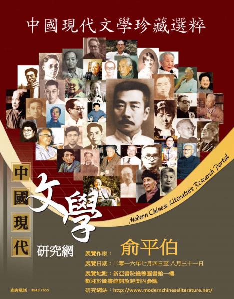 中國現代文學珍藏選粹展：俞平伯