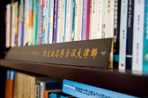 書堆中有一塊刻銘著「名譽資深大律師」的名牌。