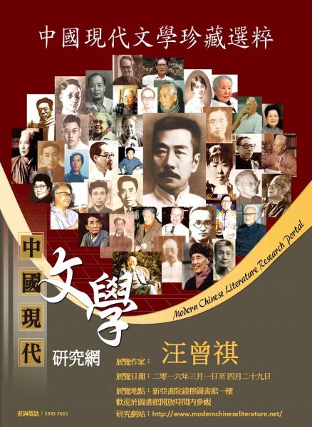 中國現代文學珍藏選粹展：汪曾祺