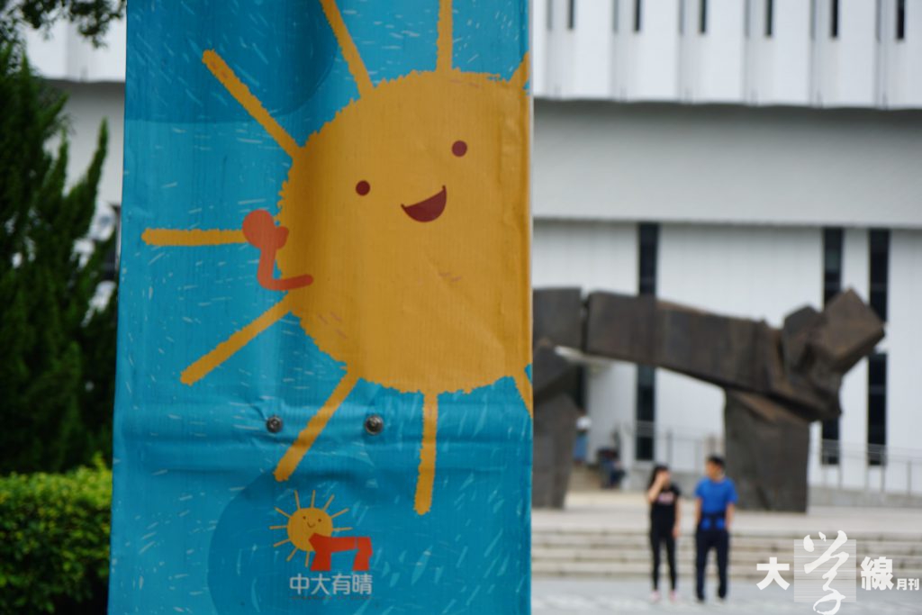 中大今年初推行「中大有晴」計劃,鼓勵同學以正能量解決壓力,保持身心靈健康發展。(林家儀攝)
