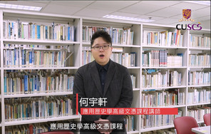 【Your Pathways to Success】CUSCS HD in Applied History Studies