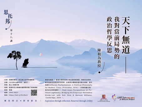 思托邦第十八講：天下無道 ── 我對當前局勢的政治哲學反思 I·CARE Salon 18th Session