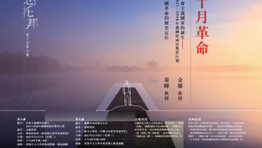 思托邦第九講：俄國革命的歷史定位 I·CARE Salon 9th Session - Historical Positioning of the Russian Revolution