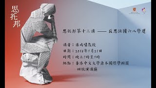 潘鳴嘯：反思法國六八學運【思托邦第十三講】