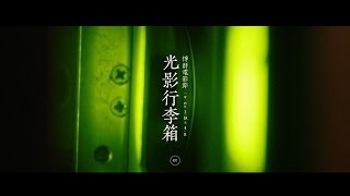 【博群電影節── 光影行李箱】宣傳片