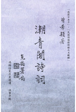 潮青閣詩詞（只有電子書）