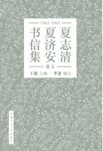 夏志清夏濟安書信集（卷五：1962–1965）（簡體字版）