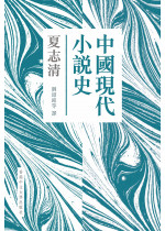 中國現代小說史(新版．精裝)