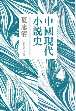 中國現代小說史(新版．精裝)