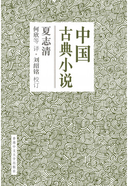 中國古典小說（簡體字版）