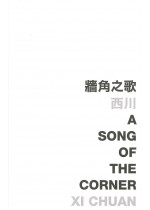 A Song of the Corner 牆角之歌 (Defective Product)（只有次品）