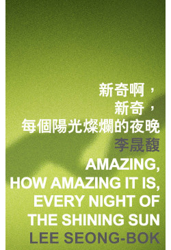 amazing, how amazing it is, every night of the shining sun 新奇啊，新奇，每個陽光燦爛的夜晚