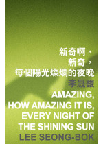 amazing, how amazing it is, every night of the shining sun 新奇啊，新奇，每個陽光燦爛的夜晚