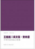 王銘銘讀吳文藻、費孝通