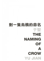 The Naming of a Crow 對一隻烏鴉的命名 (Defective Product)（只有次品）