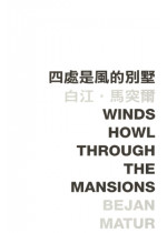 Winds How Through the Mansions 四處是風的別墅 (Defective Product)（只有次品）