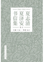 夏志清夏濟安書信集（卷五：1962–1965）（簡體字版）