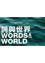 Words & the World (Single-Volume Anthology) 