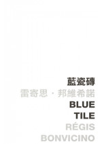 Blue Tile 藍瓷磚 (Defective Product)（只有次品）