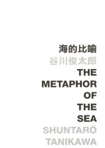 The Metaphor of the Sea 海的比喻  (Defective Product)（只有次品）