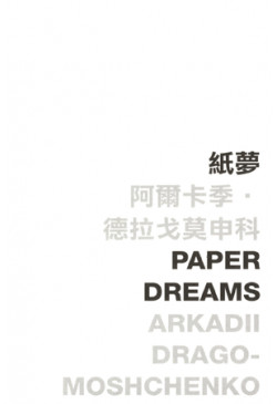 Paper Dreams 紙夢 (Defective Product)（只有次品）