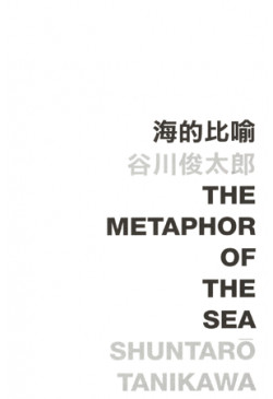 The Metaphor of the Sea 海的比喻  (Defective Product)（只有次品）