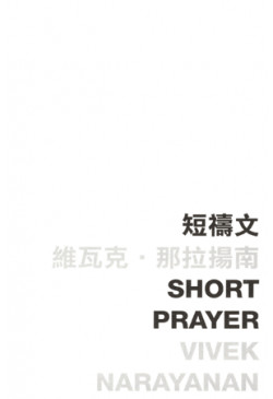 Short Prayer 短禱文 (Defective Product)（只有次品）