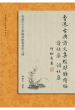 香港古典詩文集經眼錄續編 An Annotated Bibliography of the Classical Writings of Hong Kong Poets Sequel (20% off)