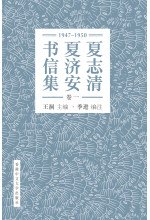 夏志清夏濟安書信集（卷一：1947-1950）（簡體字版）