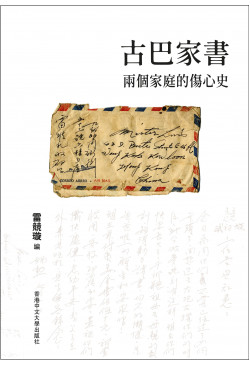 古巴家書