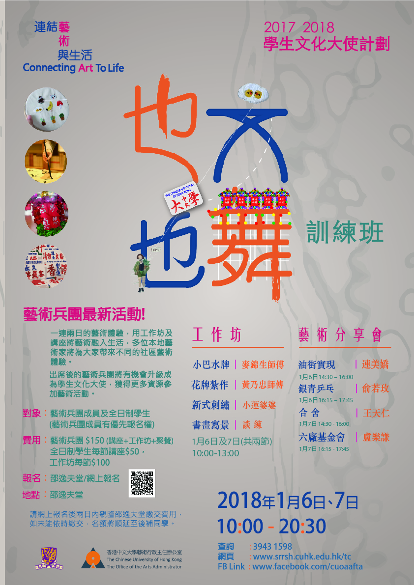 CUHK OAA 2018 Annual Art Day Jan 2018