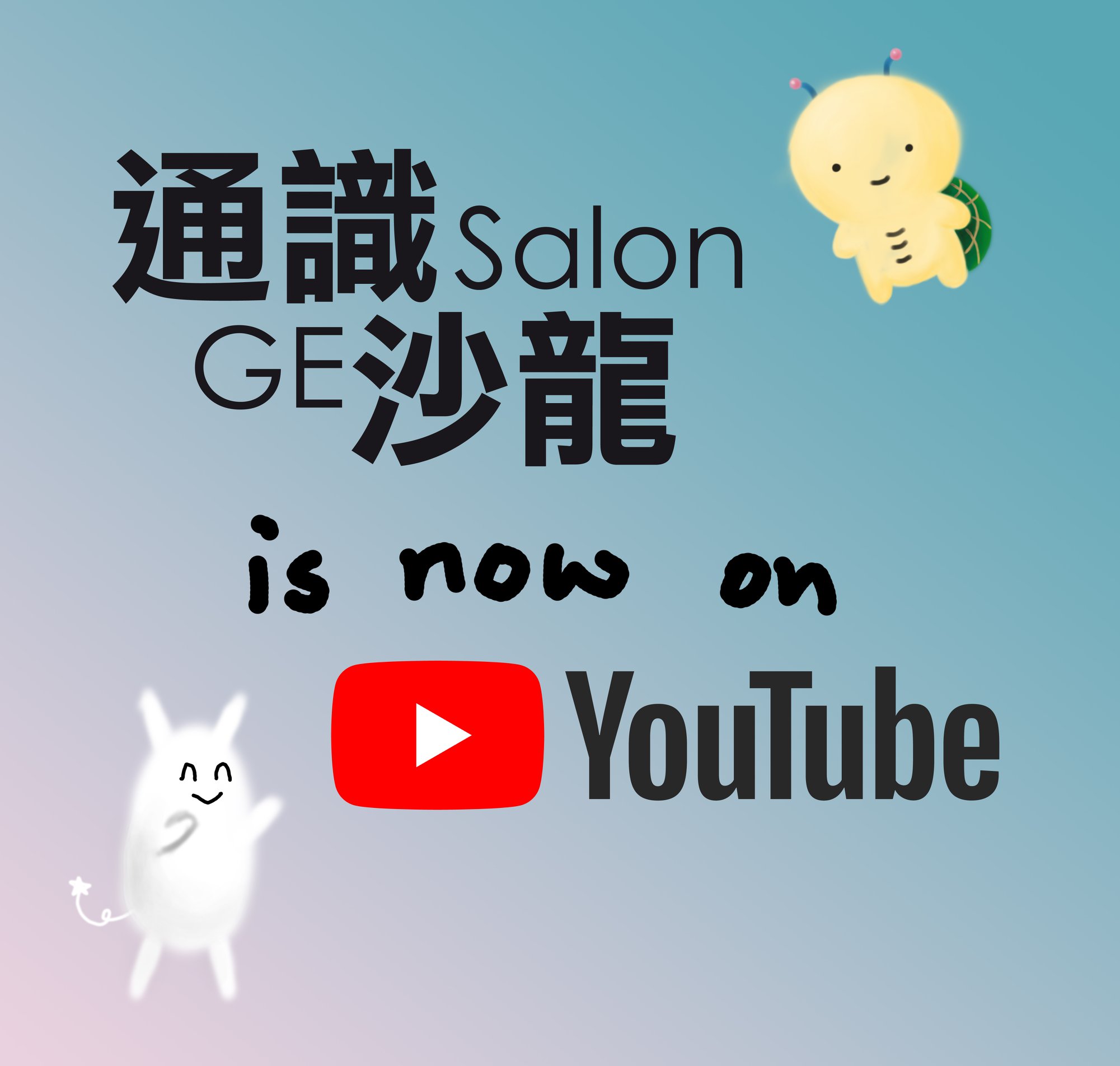 通識沙龍的 YouTube 顏道