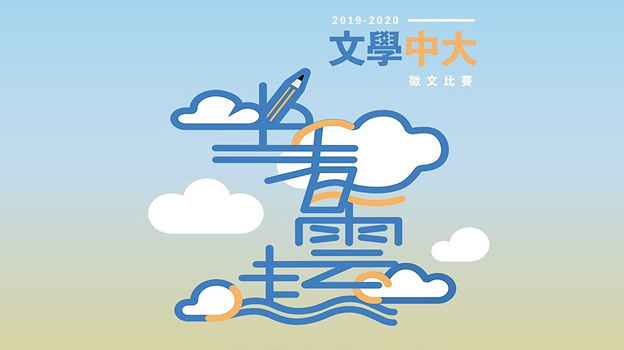 'Literary CUHK' Essay Awards 2019-20