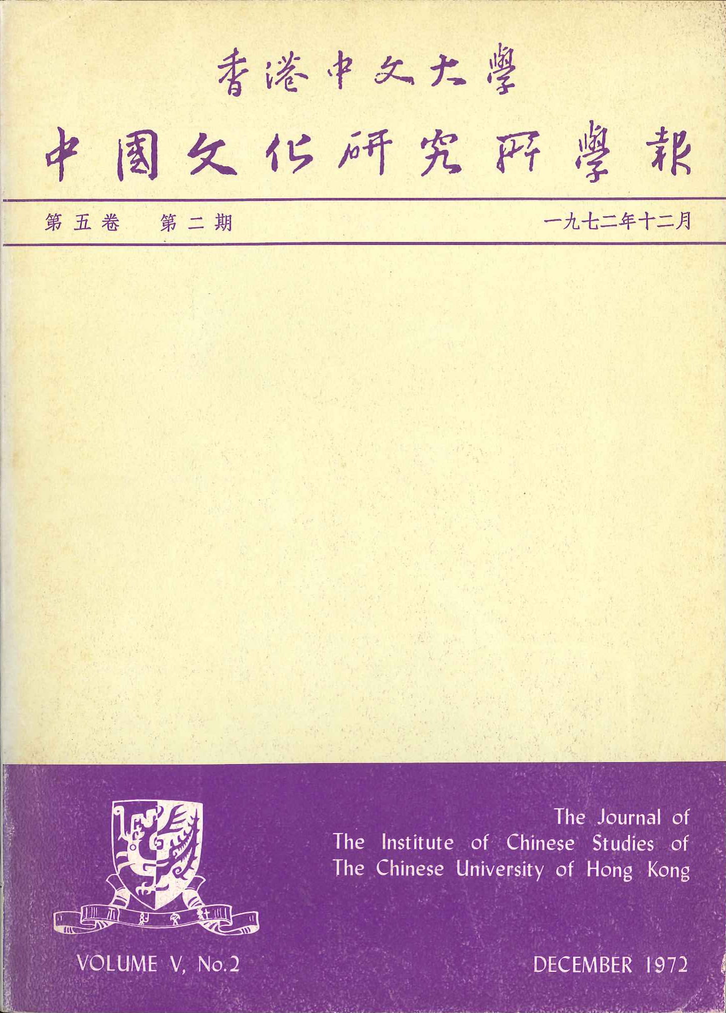 中國文化研究所學報第九期