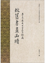 李景康先生百壺山館藏故舊書畫函牘