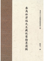 番禺林碧城先生藏故舊翰墨選輯 The Brushmarks of Friendship: Poetry and Calligraphy Treasures in Tribute to Lin Bicheng