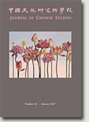 Journal of Chinese Studies No.64