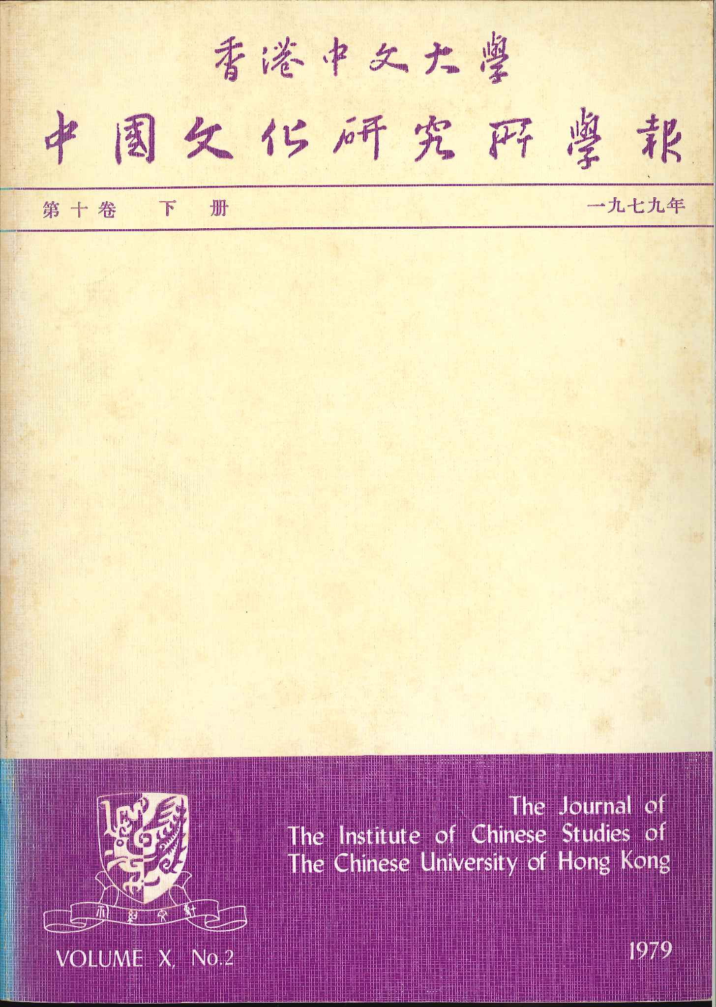 中國文化研究所學報第十九期