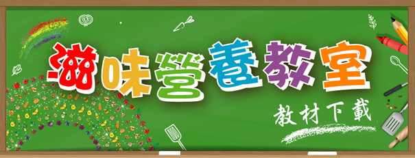 滋味營養教室 滋味營養教室