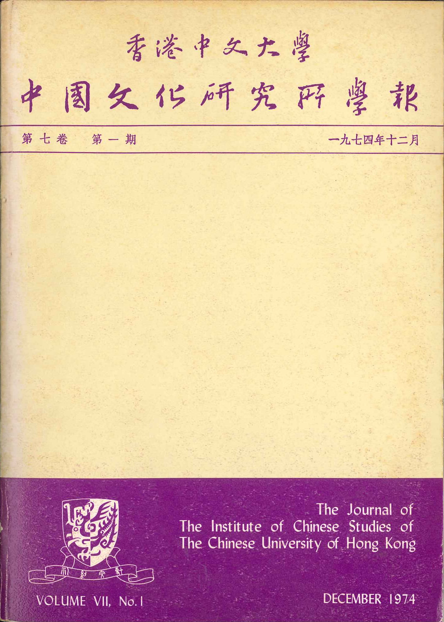 中國文化研究所學報第十二期