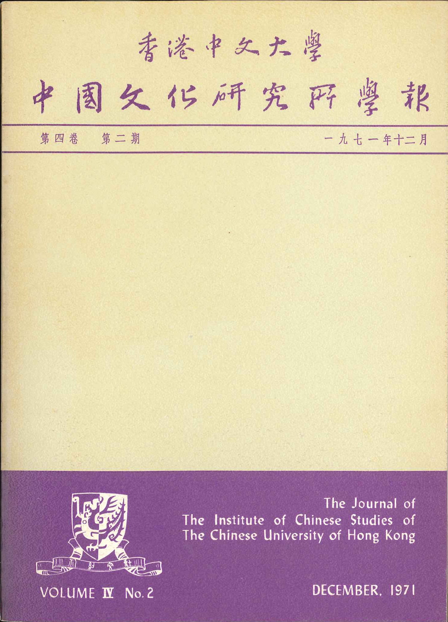 中國文化研究所學報第七期