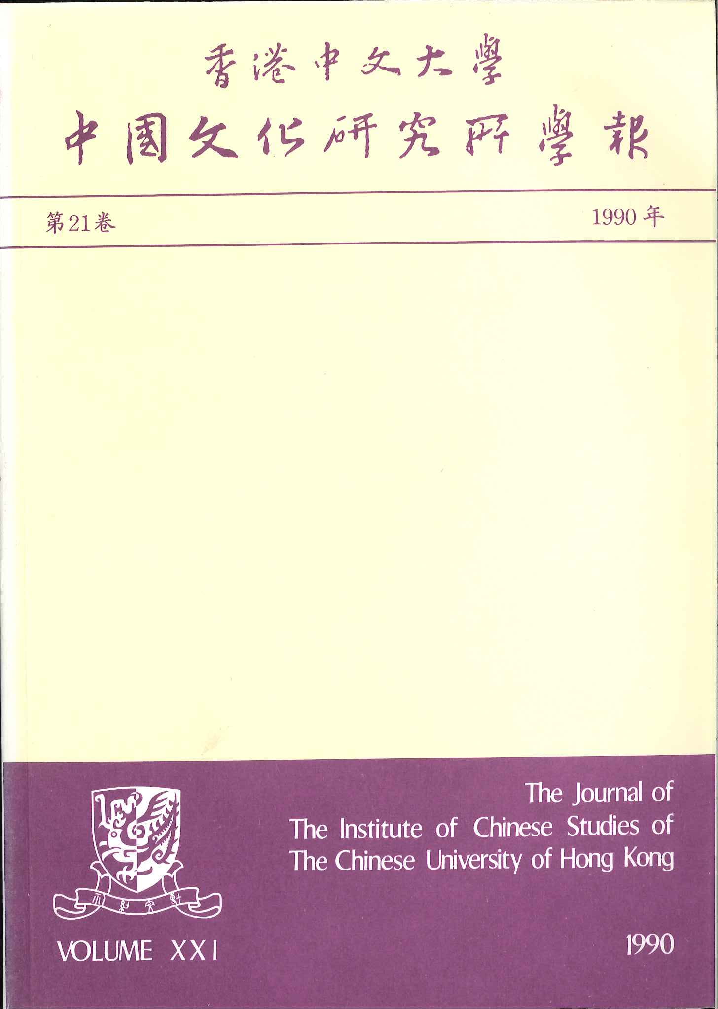 中國文化研究所學報第三十期