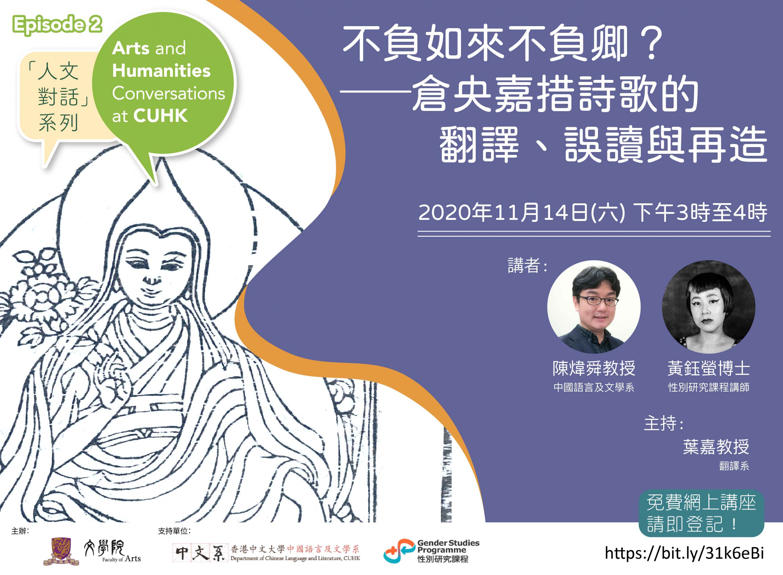 「人文对话」系列第二场对谈题为「不负如来不负卿？――仓央嘉措诗歌的阅读和翻译」。
