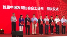 段教授 (左三) 获颁发中国发明协会首届会士证书。