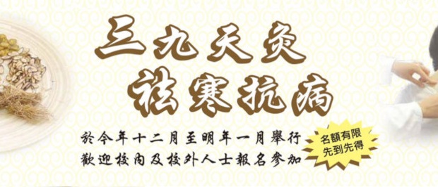 「三九天灸療法」保健運動