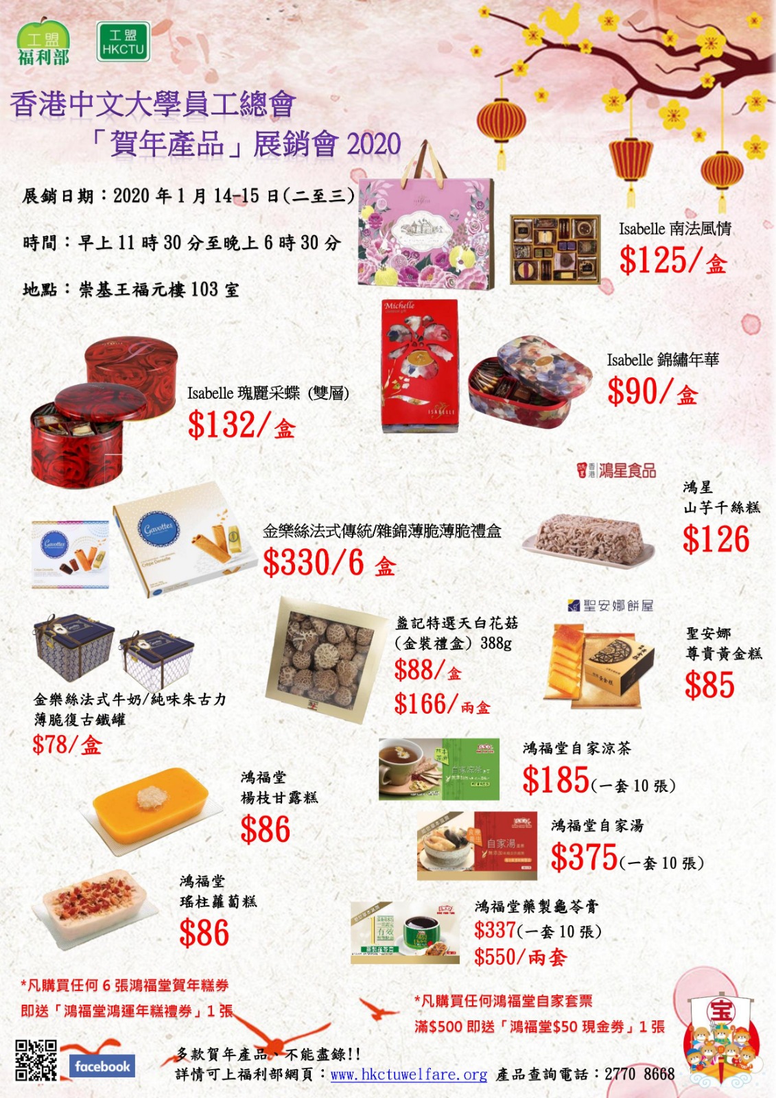 優惠包括：鴻星山芋千絲糕$126；聖安娜尊貴黃金糕$85；鴻福堂楊枝甘露糕$86；鴻福堂瑤柱蘿蔔糕$86；凡購買任何6張鴻福堂賀年糕券即送「鴻福堂鴻運年糕禮券」1張；

金樂絲法式傳統/雜錦薄脆薄脆禮盒$330/6盒；金樂絲法式牛奶/純味朱古力薄脆復古鐵罐$78/盒；Isabelle南法風情每盒$125；Isabelle瑰麗采蝶 (雙層) 每盒$132；Isabelle錦繡年華每盒$90；盞記特選天白花菇(金裝禮盒) 388g，$88一盒，$166兩盒；鴻福堂自家涼茶$185(一套10張)；鴻福堂自家湯$375(一套10張)；鴻福堂藥製龜苓膏$337(一套10張)，$550/兩套；凡購買任何鴻福堂自家套票滿$500即送「鴻福堂$50現金券」1張；如有查詢，請致電27708668