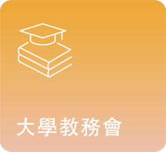 大學教務會