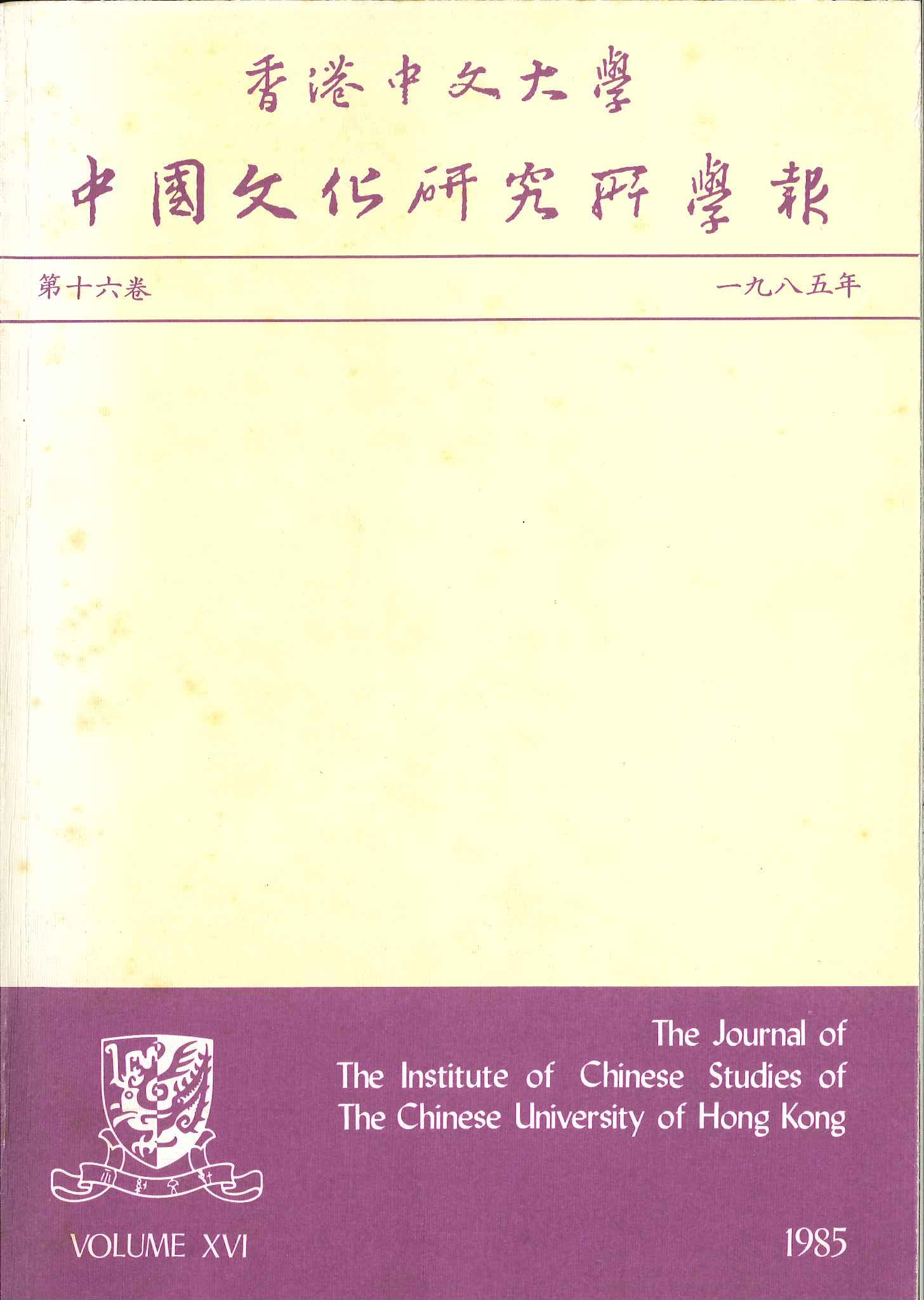 中國文化研究所學報第二十五期