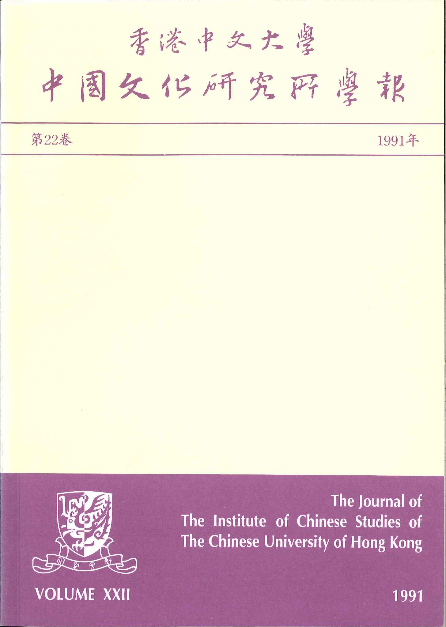 中國文化研究所學報第三十一期