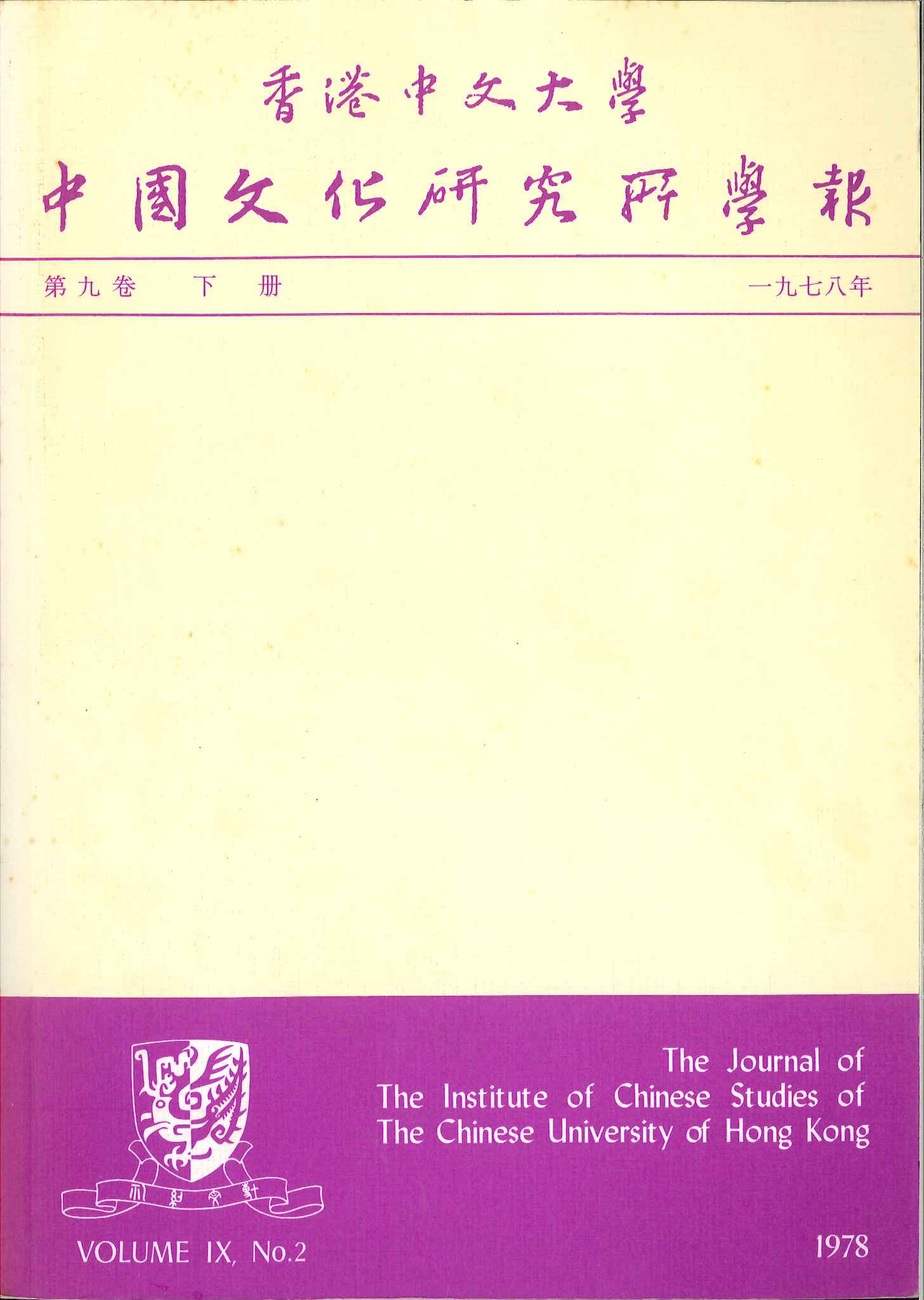 中國文化研究所學報第十七期